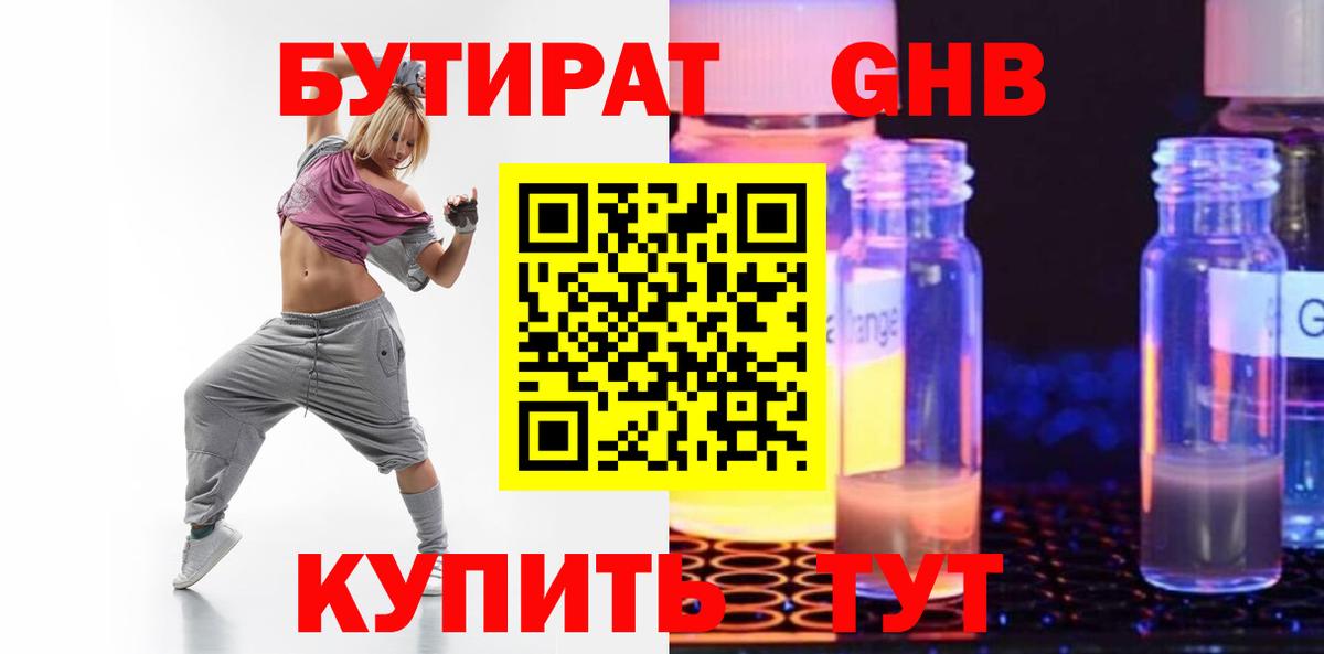 БУТИРАТ GHB Котельники
