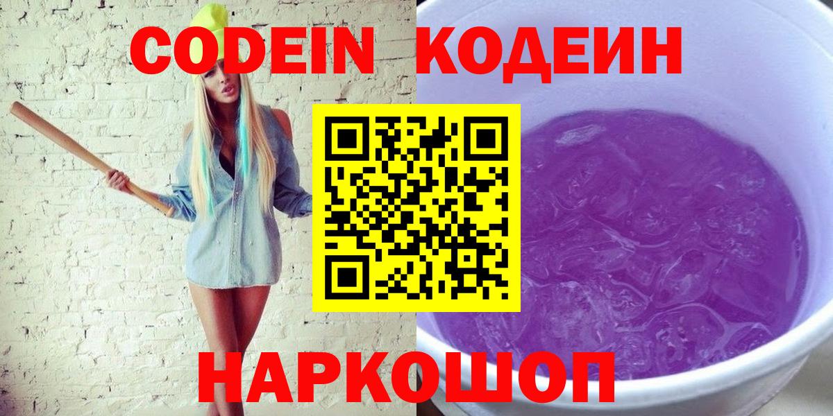 Котельники  Кодеиновый сироп Lean Purple Drank  Вход с VPN  Кодеин Purple Drank 